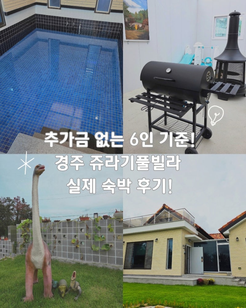 불국사독채펜션 경주 쥬라기 풀빌라 아기랑 실제 숙박 후기