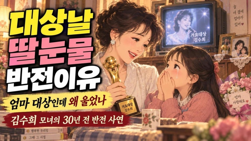 김수희 가요대상 딸 대성통곡 이유, 서태지와 아이들 팬심이 만든 웃픈 반전
