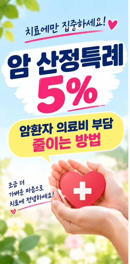 암 산정특례 신청방법｜암환자 의료비 부담 줄이는 5년 혜택과 신청서