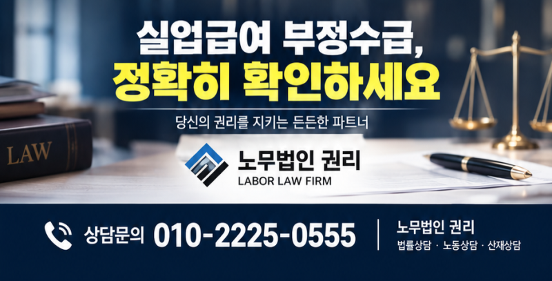 실업급여 부정수급 조사｜고용센터 출석요구를 받았다면 어떻게 대응해야 할까?ㅣ가짜직원,....