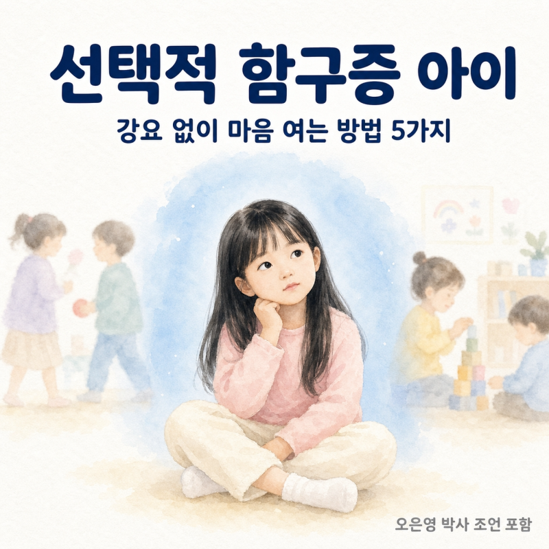 "선택적 함구증 아이 양육법 | 강요 없이 마음 여는 방법 5가지 + 오은영 박사 조언"