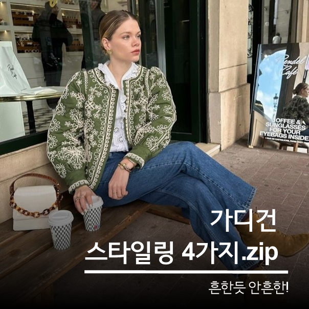 이런 가디건들은 어때? 핀터 감성 코디 모음.zip