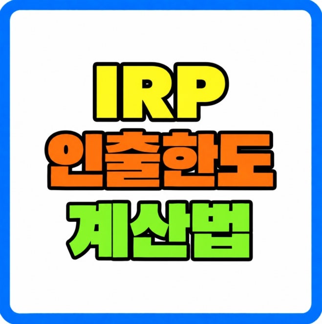 퇴직금 1억 원 IRP 연금 수령 한도 정리 1,500만 원 기준 11년 차 세금 정리