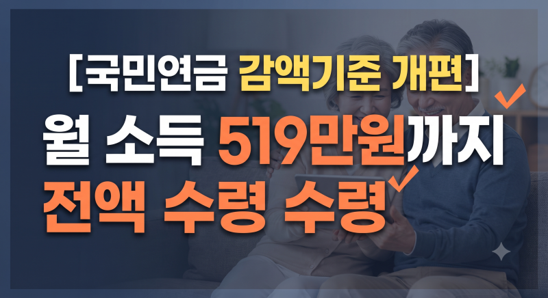 국민연금 감액기준 및 감액제도 변경 총정리(월 소득 519만원까지 노령연금 안 깎임)