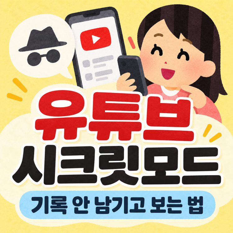 유튜브 시청 기록 남기기 싫다면? 시크릿 모드 켜는 법