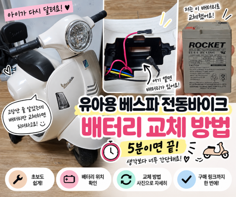 유아용 베스파 전동바이크 배터리 교체 방법｜5분이면 끝!