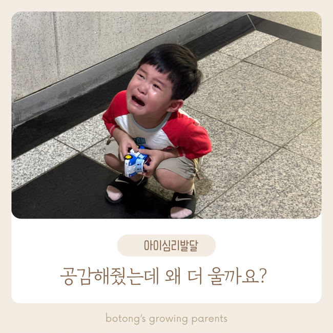 아이에게 공감해줘도 진정하지 않는 이유, 어떻게 할까?