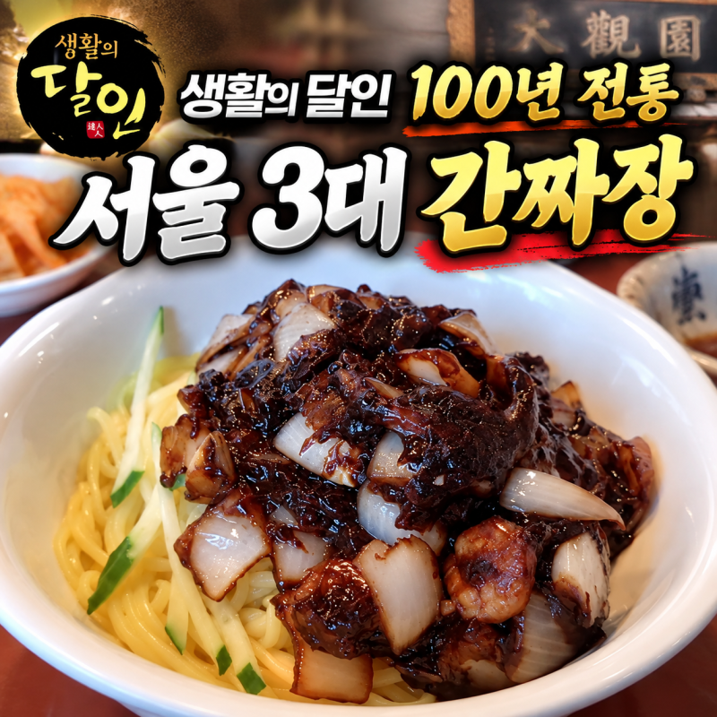 생활의 달인 서울 3대 간짜장 맛집, 영등포 대관원 100년 전통 삼선간짜장