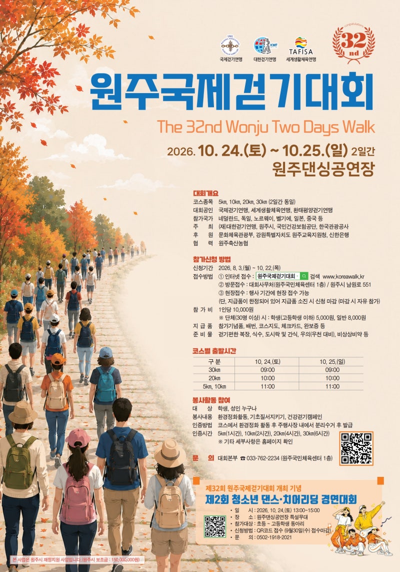 제32회 원주국제걷기대회 일정·코스·참가비｜10월 24~25일