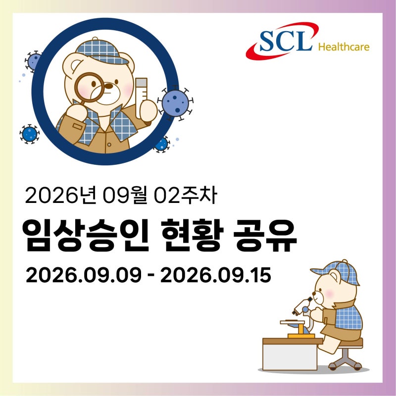 2026년 09월 02주차 임상승인 현황 공유