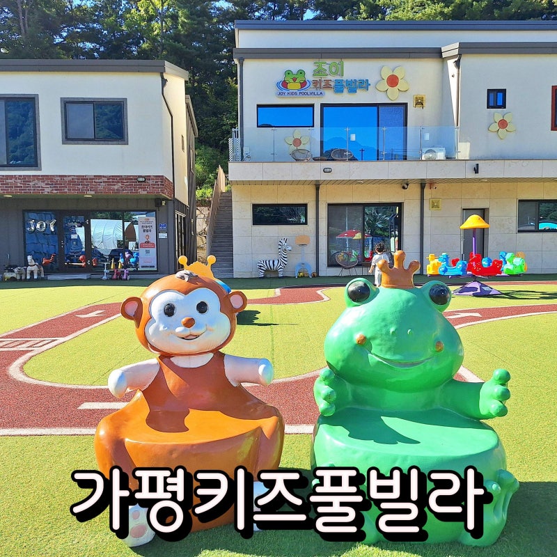 가평 신축키즈펜션 온수풀수영장 놀거리 많은 조이키즈풀빌라