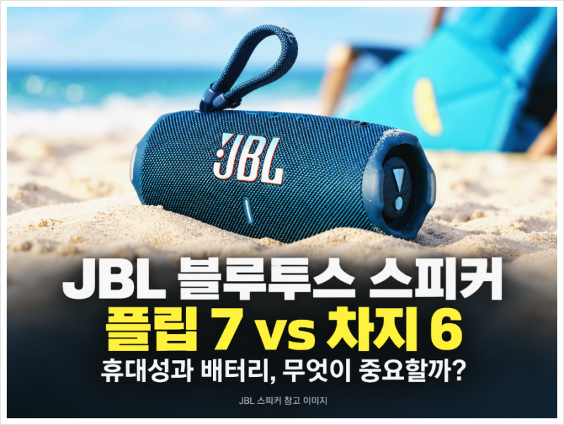 JBL 블루투스 스피커 추천, 플립 7과 차지 6 차이부터 캠핑용 선택 기준까지