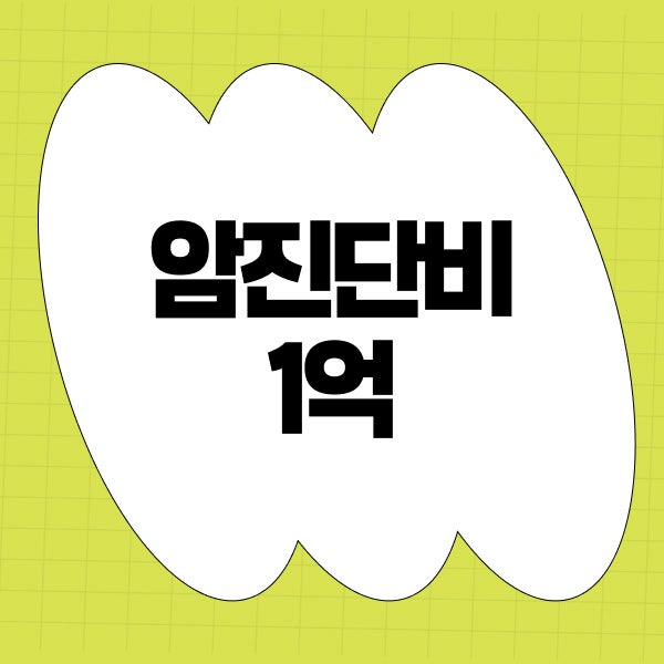 암진단비 1억 유병자 암보험 알아볼 때 따져볼 사항