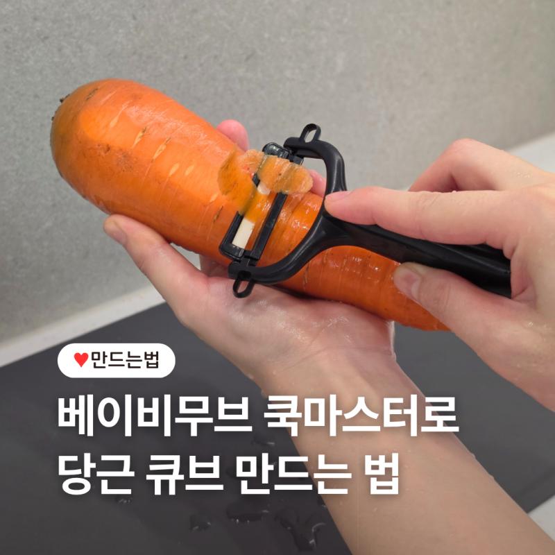 [베이비무브 쿡마스터] 당근 큐브 만들기