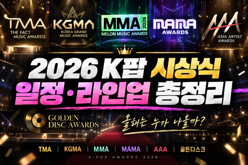 2026.9 2026 K팝 시상식 일정·라인업 총정리, MMA·MAMA·AAA·KGMA·TMA 누가 나오나?