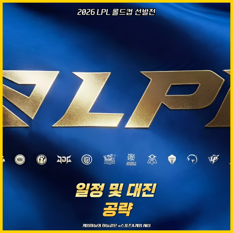 2026 LPL 롤드컵 선발전 일정 및 대진 공략