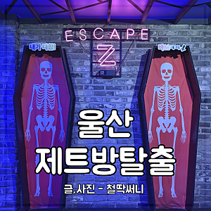 울산 방탈출카페 초등학생 아이랑 실내 성남동 놀거리 제트방탈출