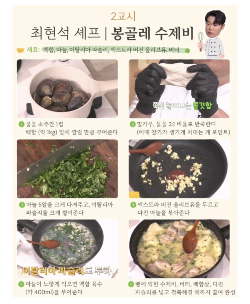 최현석의 백합 봉골레 수제비 레시피 보고 만들어봤어요~~