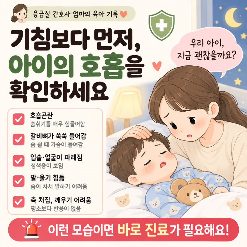 아이 기침이 심할 때｜밤에 더 심해지는 이유와 병원 가야 할 때