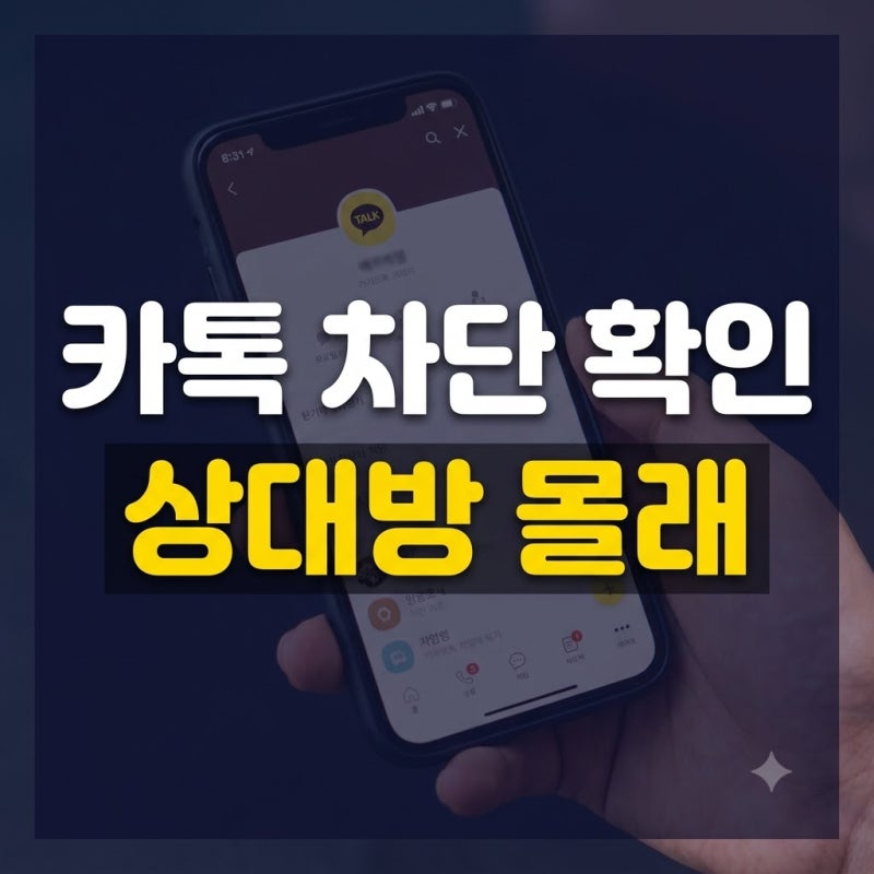 상대방 모르게 카카오톡 차단 확인하는 방법 총정리