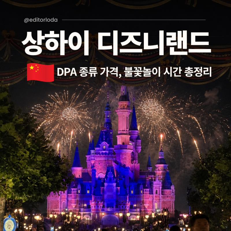 상하이 디즈니랜드 티켓 입장권 DPA 가격 종류 불꽃놀이 시간