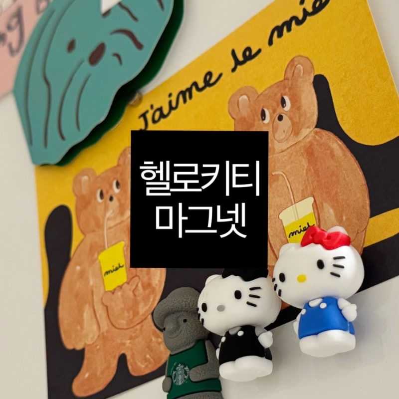세븐일레븐 요즘 그릭요거트 헬로키티 마그넷｜블랙키티 당첨 & 단종
