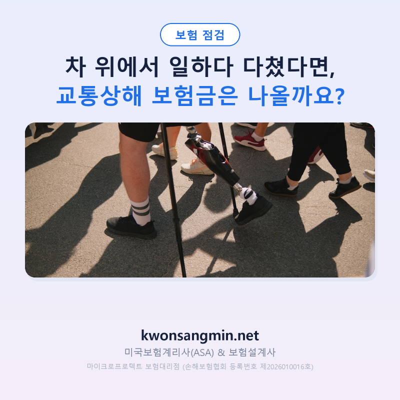 차 위에서 일하다 다쳤다면, 교통상해 보험금은 나올까요?