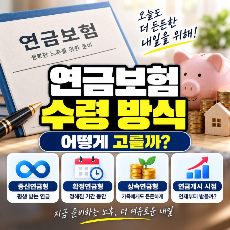 연금보험 수령 방식 어떻게 고를까? 종신형·확정형·상속형 차이 총정리