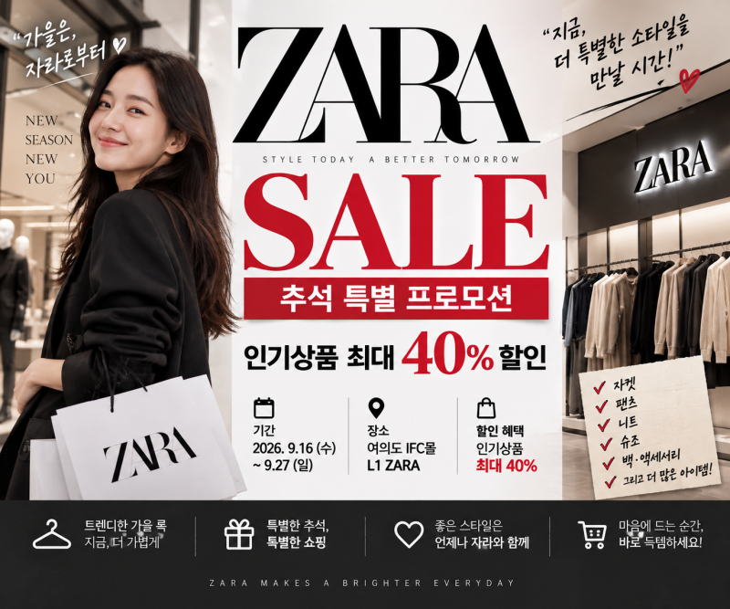 2026 자라 세일 총정리｜추석 특별 프로모션 최대 40%·기간·매장·쇼핑 꿀팁