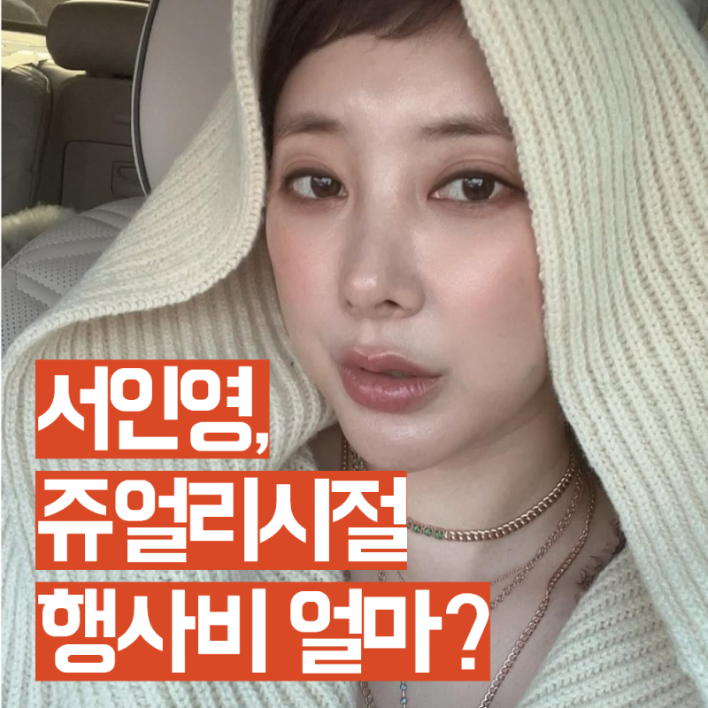 서인영, 쥬얼리시절 행사비 '겨우 100만원?' 명품사치 어떻게?