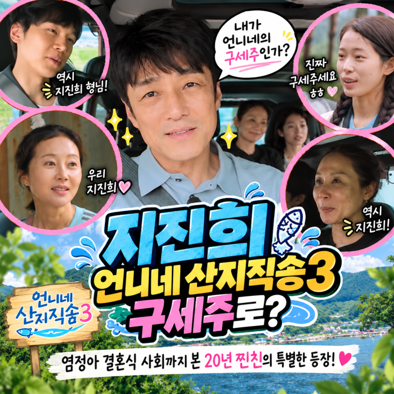언니네 산지직송3 지진희, 배우인 줄 알았는데 장어 사냥꾼 됐다