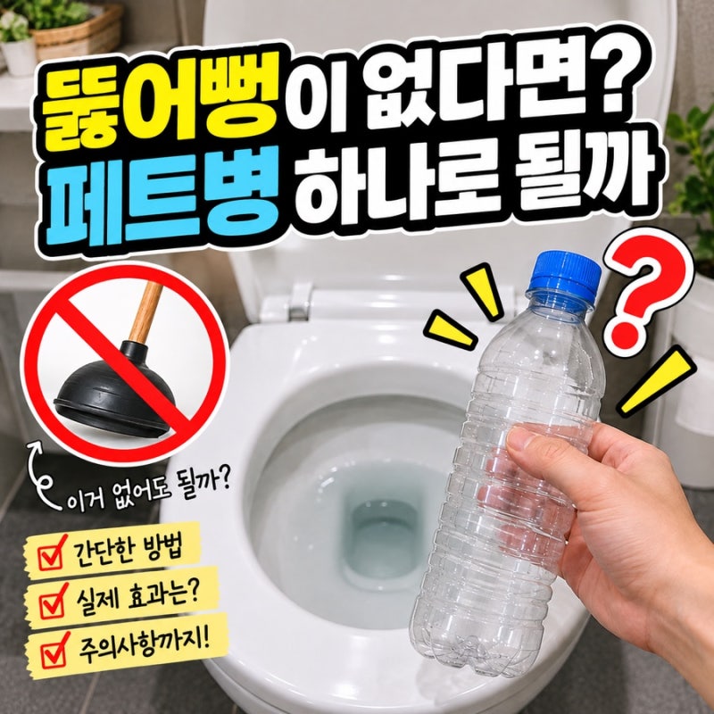 “집에 뚫어뻥이 없는데 어떡하지” 변기 뚫는법 페트병 하나면 될까?
