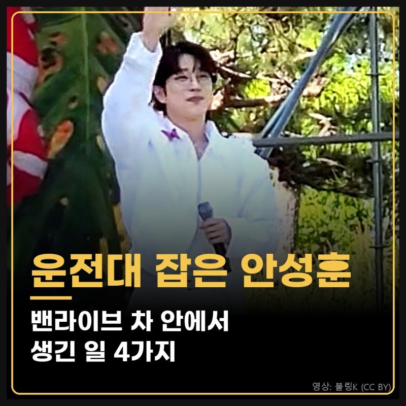 "운전대 잡은 眞" 안성훈 첫 단독 웹예능 '밴라이브', 출근길 차 안에서 생긴 일 4가지