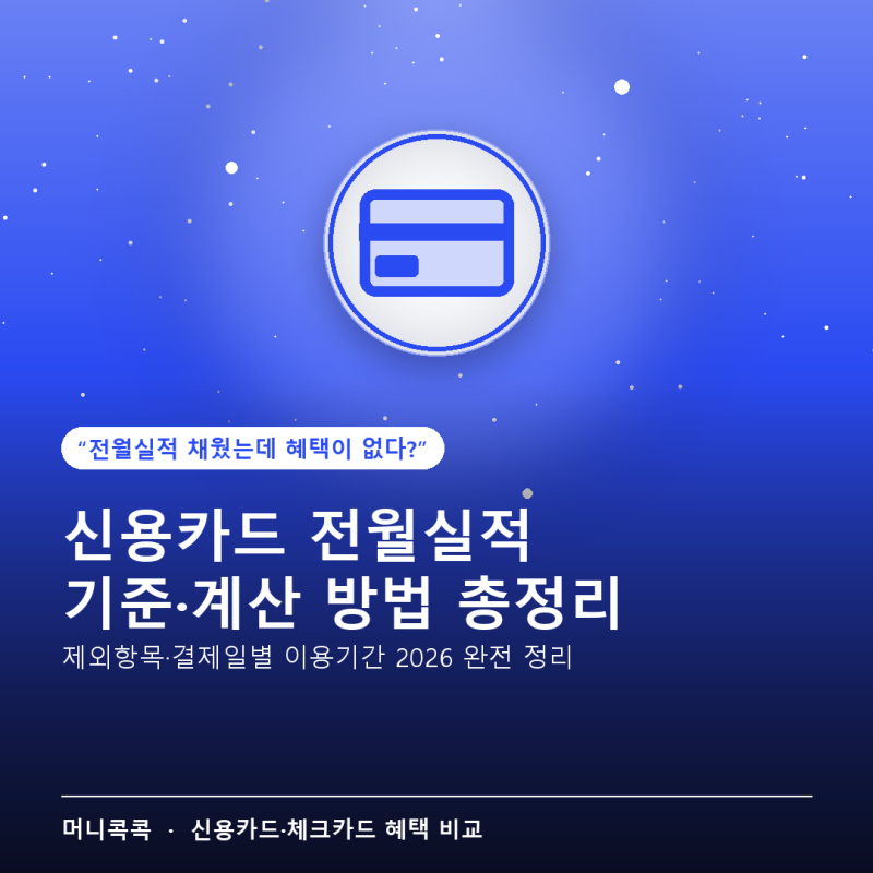 신용카드 전월실적 기준 계산 방법 — 제외항목·결제일별 이용기간 2026 총정리