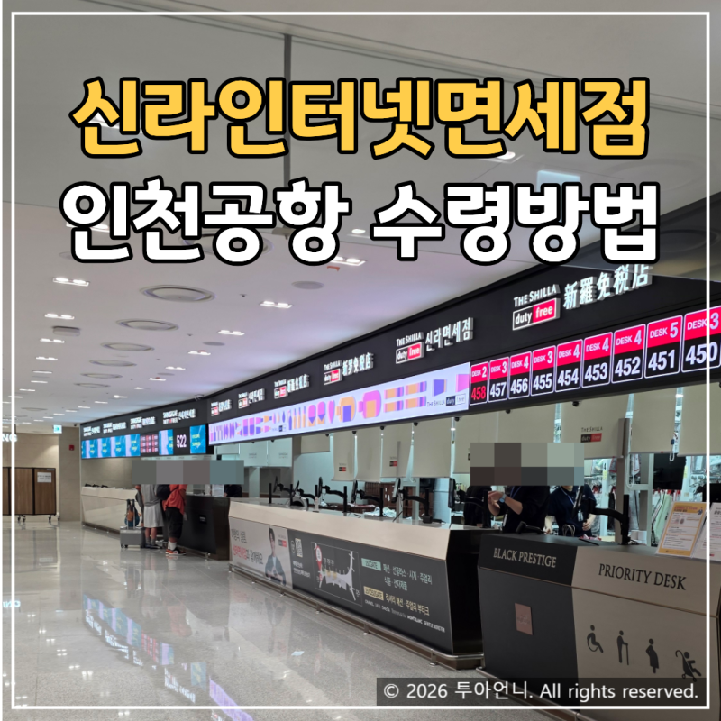 신라인터넷면세점 이용방법 인천공항 인도장 수령까지 직접 해본 후기