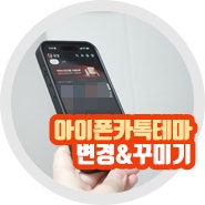 아이폰 카톡테마 다운 카카오톡테마 깔끔하게 꾸미기 방법은?