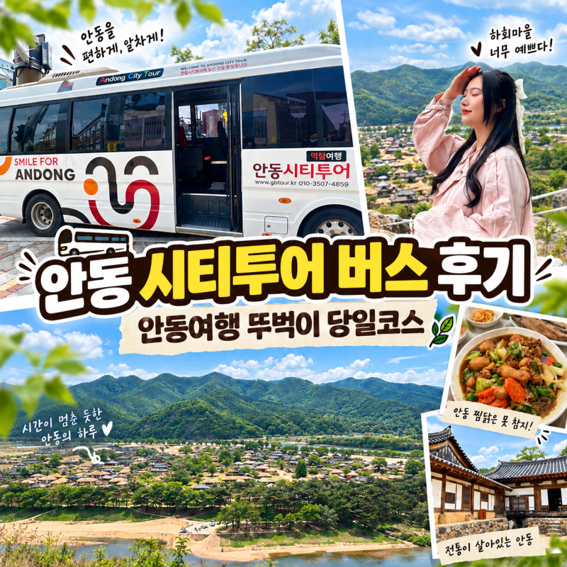 안동 시티투어 버스 후기｜하회마을·병산서원 뚜벅이 당일코스 예약방법