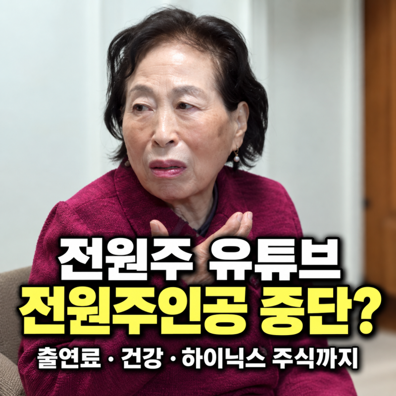전원주 유튜브 전원주인공 중단 치매나 돈때문 아니었다?
