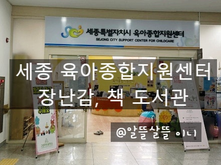 세종 장난감도서관 이용 방법, 장난감·도서 대여부터 한복·돌상까지
