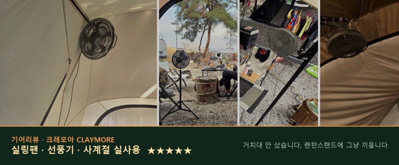 캠핑 실링팬 크레모아 F21, 거치대 없이 다는 법과 여름 선풍기 겸용