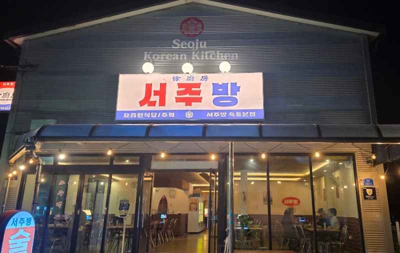 속초 포차거리 맛집 서주방 주안상 가득한 속초 술집, 단체회식·단체석 추천