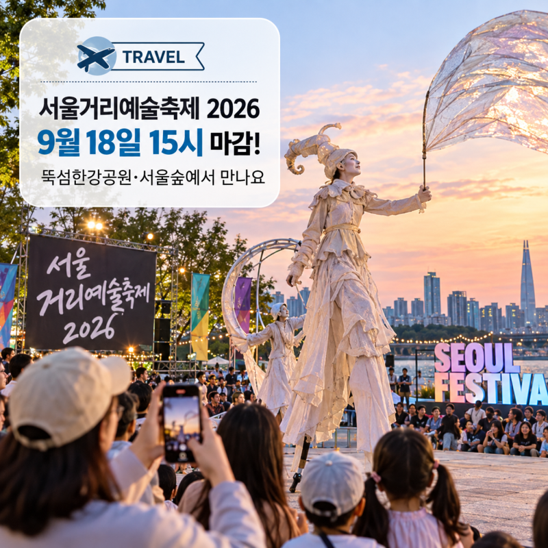 서울거리예술축제 2026, 9월 18일 오후 3시면 예약 끝, 뚝섬한강공원 축제 서두르세요