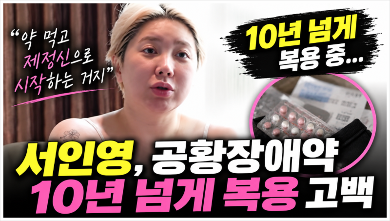 서인영 공황장애 약 10년 넘게 복용 고백! 쥬얼리 완전체 무대와 근황 정리