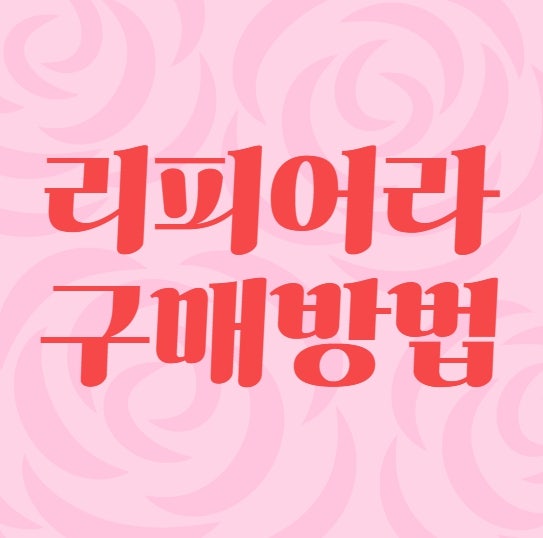 리피어라 구매방법 두드림 최명길 리피어라 가격 효능 효과는?