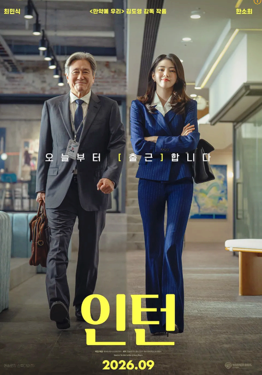 한국영화 인턴 줄거리 솔직리뷰 미국판과 다른 결말이지만 배우가 주는 힘이 있네요(스포)