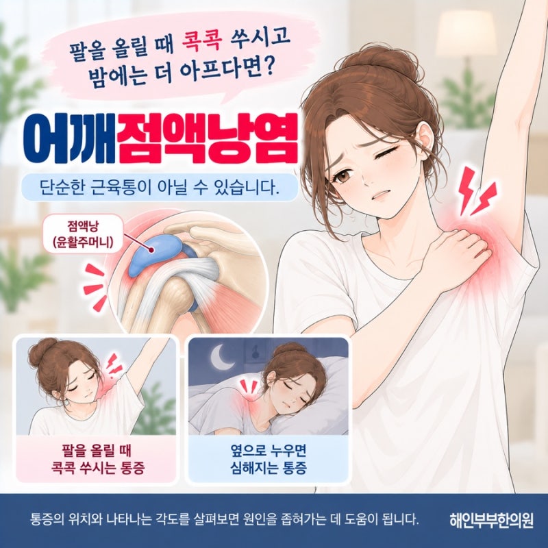 수원 어깨점액낭염, 헷갈리는 자가진단 체크리스트