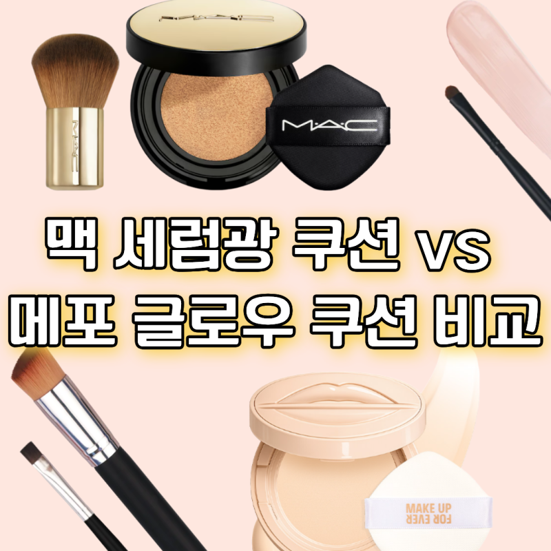 맥 세럼광 쿠션 vs 메이크업포에버 글로우 쿠션 비교｜건성이라면 꼭 알아야 할 차이