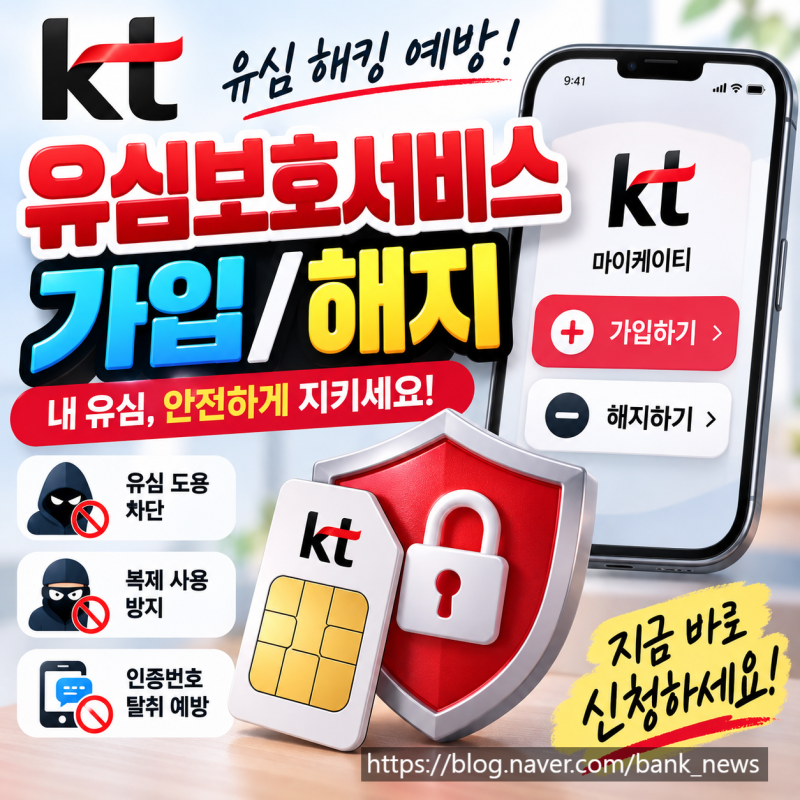 유심 해킹 예방, KT 유심보호서비스 무료 가입/해지 방법