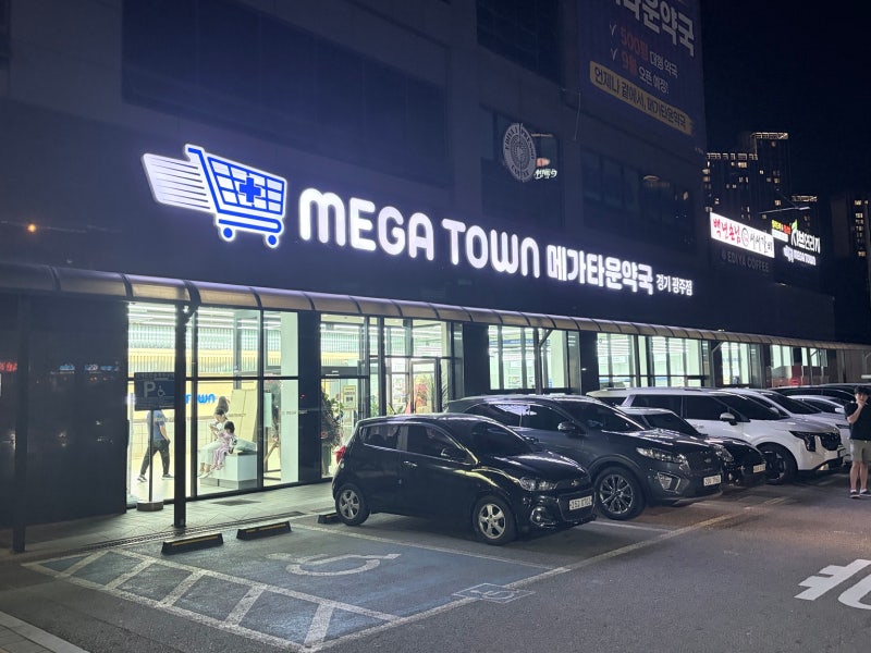 [경기광주] 메가타운약국 경기광주점 방문 후기 / 부모님 추석선물 추천·특가상품 가격