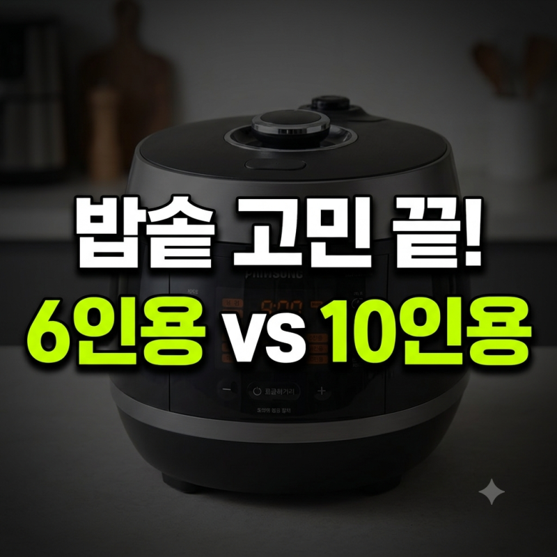 쿠쿠 트윈프레셔 6인용 vs 10인용 크기 비교! 초고압·무압 차이와 가구별 선택 기준
